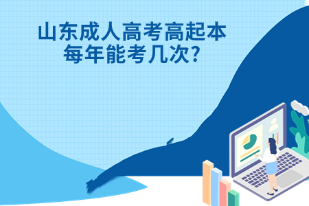 博兴成人高考高起本每年能考几次?.jpg 博兴成人高考高起本每年能考几次?.jpg