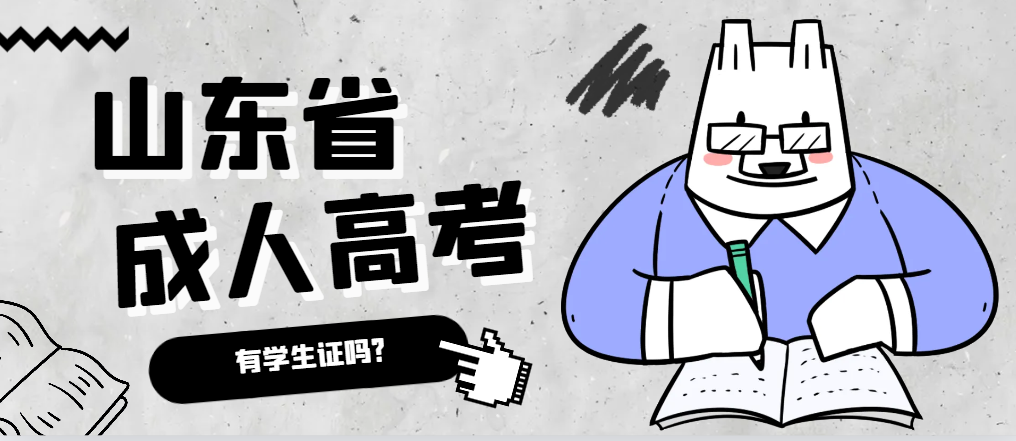 成人高考录取后有学生证吗?博兴成考网 成人高考录取后有学生证吗?博兴成考网