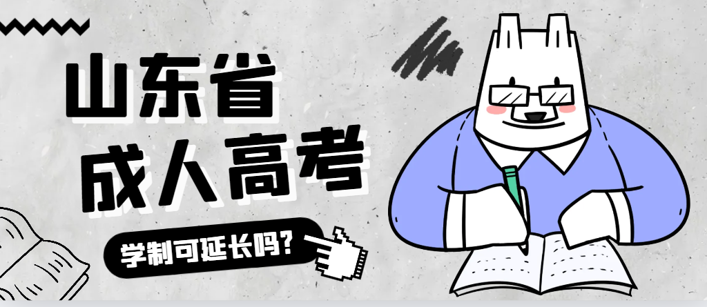 博兴成人高考学制可以延长吗?博兴成考网 博兴成人高考学制可以延长吗?博兴成考网