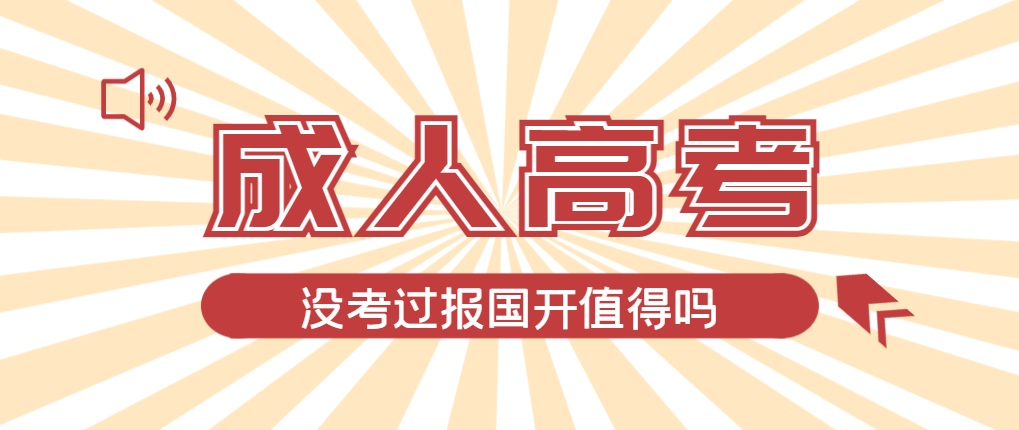 2024年博兴成人高考未过线,选择国家开放大学有必要吗?博兴成考网 2024年博兴成人高考未过线,选择国家开放大学有必要吗?博兴成考网