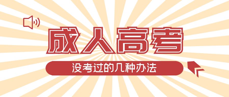 成人高考没考过的几种办法,博兴成考网 成人高考没考过的几种办法,博兴成考网