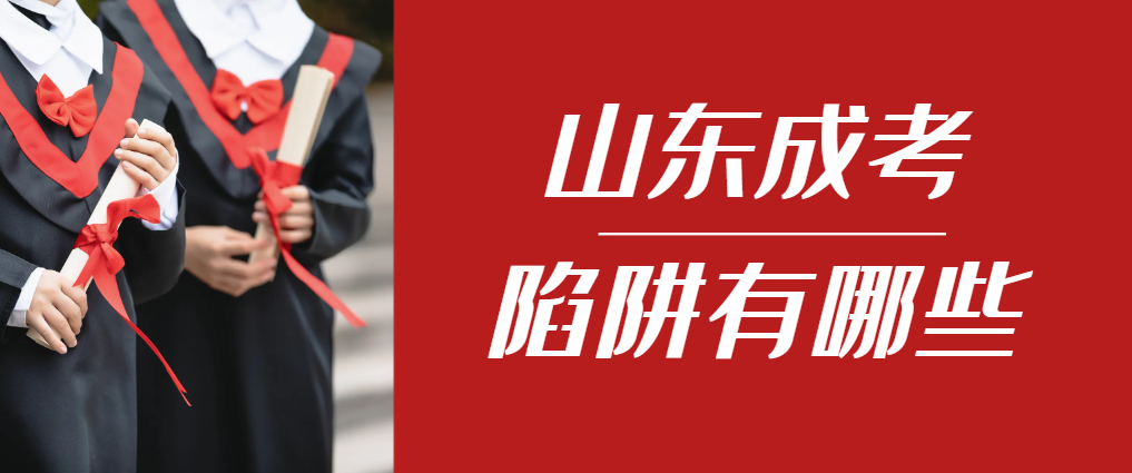 2024年博兴成人高考成绩已公布,这几个陷阱要留意!博兴成考网 2024年博兴成人高考成绩已公布,这几个陷阱要留意!博兴成考网
