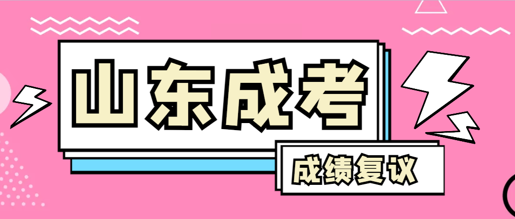 成人高考对自己的成绩有异议怎么办?博兴成考网 成人高考对自己的成绩有异议怎么办?博兴成考网