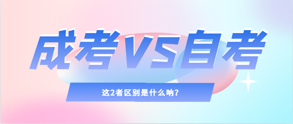 2024年提升学历,选择成人高考还是自考,建议收藏!博兴成考网 2024年提升学历,选择成人高考还是自考,建议收藏!博兴成考网