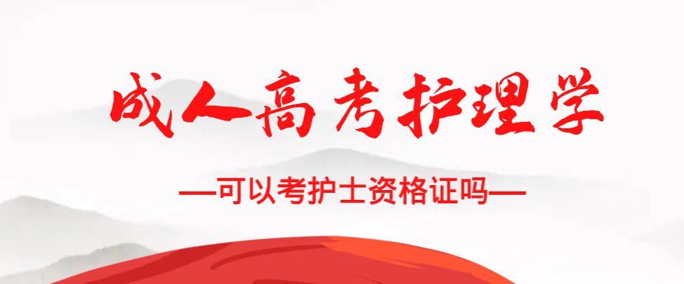 成人高考护理学专业可以考护士资格证吗?博兴成考网 成人高考护理学专业可以考护士资格证吗?博兴成考网