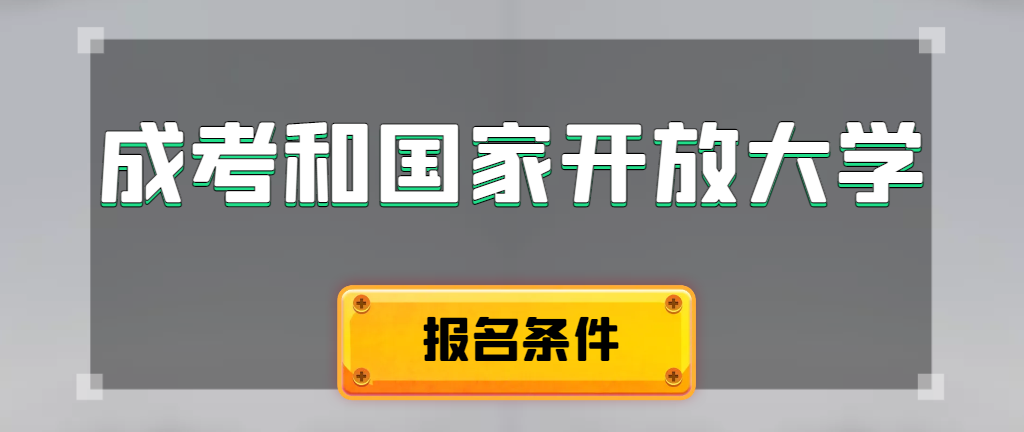 成人高考和国家开放大学报名条件有哪些不同。博兴成考网 成人高考和国家开放大学报名条件有哪些不同。博兴成考网