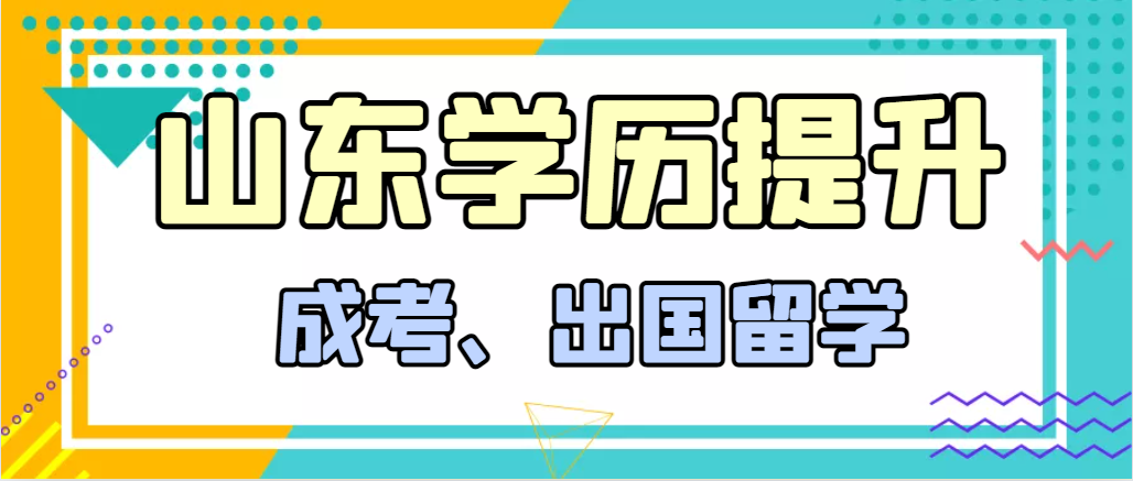 提升学历成人高考和出国留学选择哪个好?博兴成考网 提升学历成人高考和出国留学选择哪个好?博兴成考网