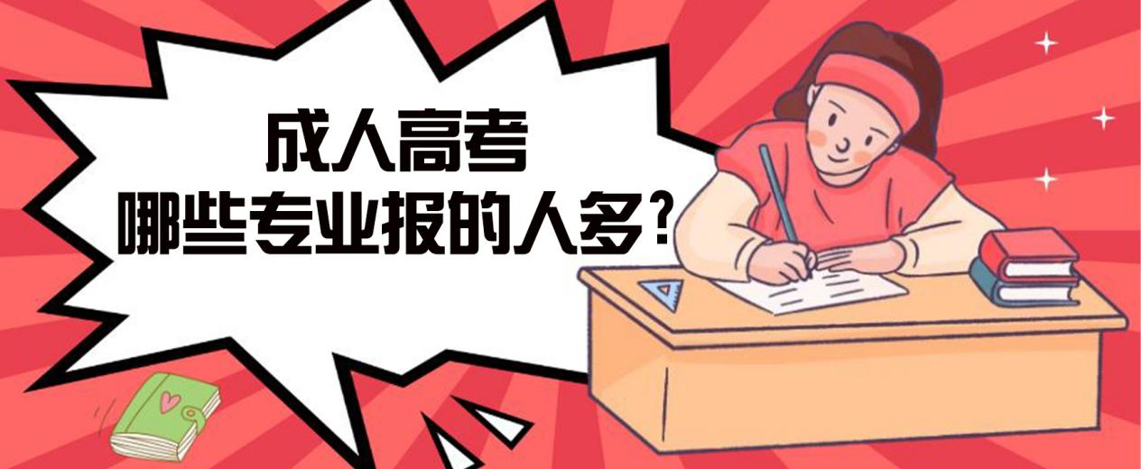 博兴成人高考哪些专业报的人多? 博兴成人高考哪些专业报的人多?