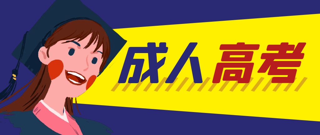 当年成人高考都考完试了还能再接着报考吗?博兴成考网 当年成人高考都考完试了还能再接着报考吗?博兴成考网
