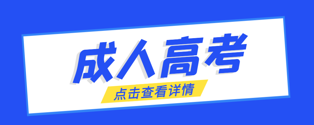 博兴成考免试生是直接录取吗?怎么查询录取?博兴成考网 博兴成考免试生是直接录取吗?怎么查询录取?博兴成考网